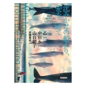 沈みかけの船より、愛をこめて ／ 朝日新聞社