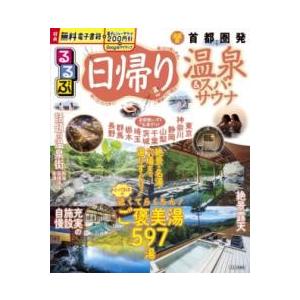 るるぶ日帰り温泉&amp;スパ・サウナ 首都圏発 ／ ジェイティービー