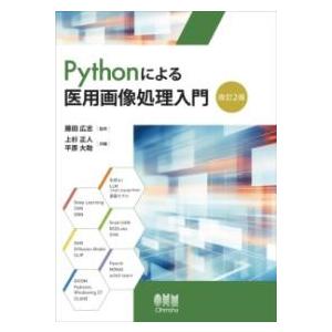 PYTHONによる医用画像処理入門（改訂2版） ／ オーム社