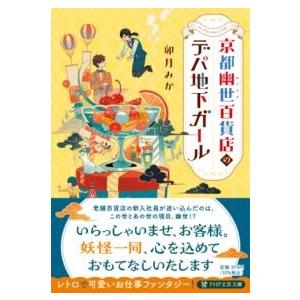 京都幽世百貨店のデパ地下ガール ／ ＰＨＰ研究所