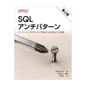 SQLアンチパターン 第2版 ／ オライリー・ジャパン