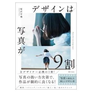 デザインは写真が9割 ／ SBクリエイティブ