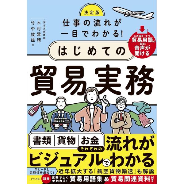 決定版 仕事の流れが一目でわかるはじめての貿易実務 ／ ナツメ社