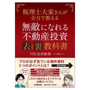 無敵になれる不動産投資〈表〉と 〈裏〉教科書 ／ 日本実業出版