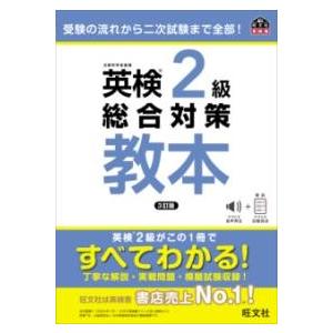 英検2級総合対策教本 ／ 旺文社