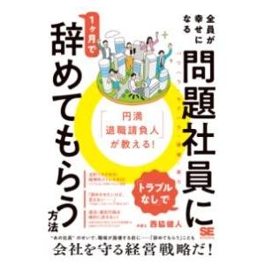 「円満退職請負人」が教える 全員が幸せになる「トラブルなし」で問題社員に1ヶ月で辞めてもらう方法 ／...