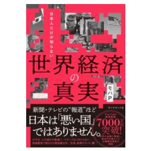 日本人だけが知らない 世界経済の真実 ／ ダイヤモンド社