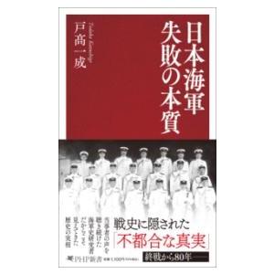 日本海軍 失敗の本質 ／ ＰＨＰ研究所