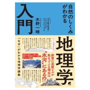 カラー増補改訂版 自然のしくみがわかる地理学入門 ／ ベレ出版