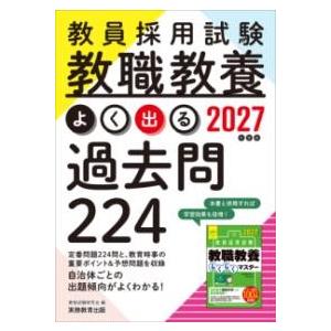2027年度版 教員採用試験 教職教養 よく出る過去問224 ／ 実務教育出版
