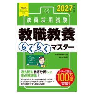 2027年度版 教員採用試験 教職教養らくらくマスター ／ 実務教育出版