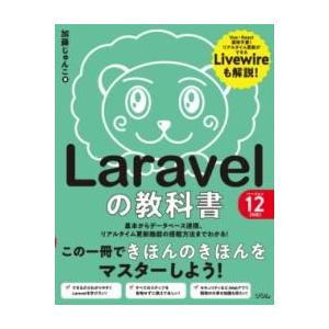LARAVELの教科書 バージョン12対応 ／ ソシム