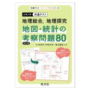 共通テスト 地理総合、地理探究 地図・統計の考察問題80 ／ 旺文社