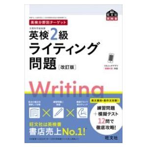 英検分野別ターゲット英検2級ライティング問題 ／ 旺文社