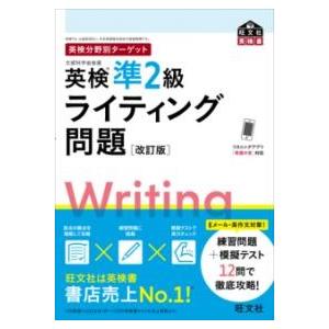 英検分野別ターゲット英検準2級ライティング問題 ／ 旺文社