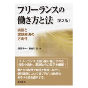 第2版フリーランスの働き方と法 実態と課題解決の方向性 ／ 日本法令