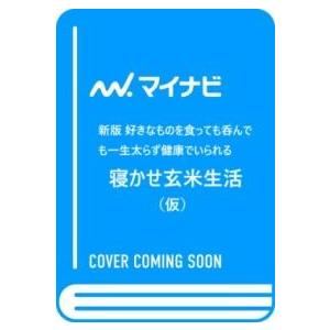 新版 好きなものを食っても呑んでも一生太らず健康でいられる寝かせ玄米生活 ／ マイナビ