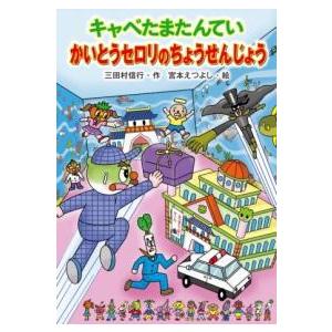 キャベたまたんてい かいとうセロリのちょうせんじょう ／ 金の星社
