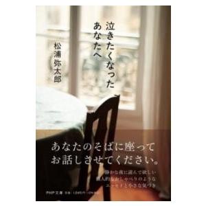 泣きたくなったあなたへ ／ ＰＨＰ研究所