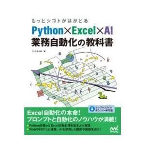 もっとシゴトがはかどる PYTHON×EXCEL×AI 業務自動化の教科書 ／ マイナビ