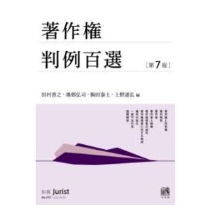 著作権判例百選〔第7版〕 ／ 有斐閣