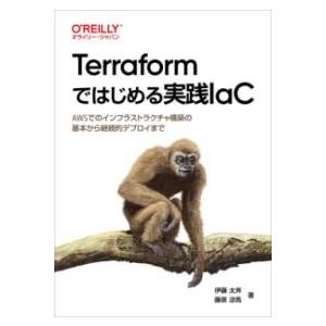 TERRAFORMではじめる実践IAC ／ オライリー・ジャパン
