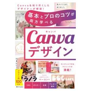 基本とプロのコツが両方学べる CANVAデザイン ／ SBクリエイティブ