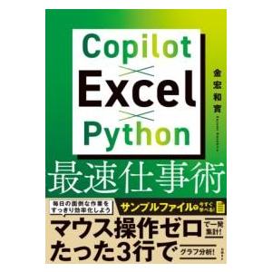 COPILOT×EXCEL×PYTHON最速仕事術 ／ 日経ＢＰ社