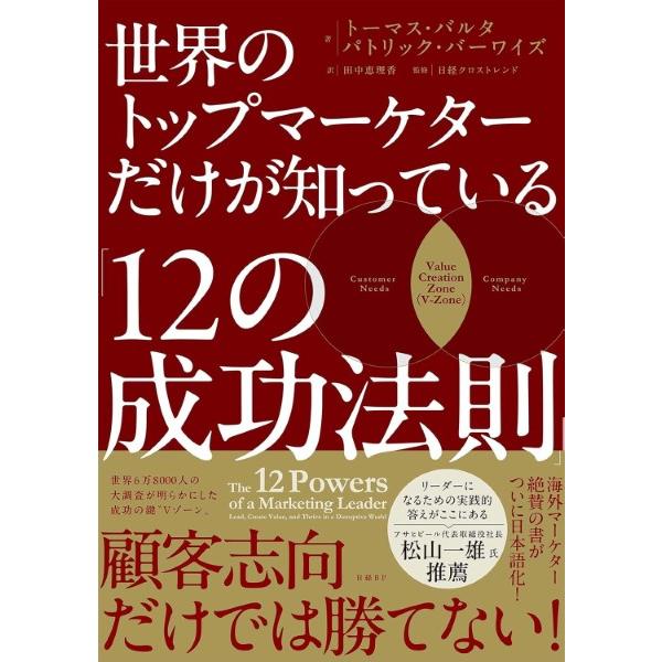 世界のトップマーケターだけが知っている「12の成功法則」 ／ 日経ＢＰ社