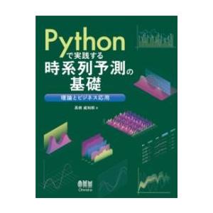 PYTHONで実践する時系列予測の基礎 ／ オーム社