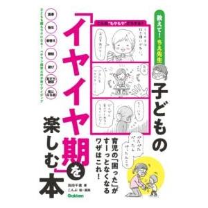 子どもの「イヤイヤ期」を楽しむ本 ／ (株)学研プラス［書籍］