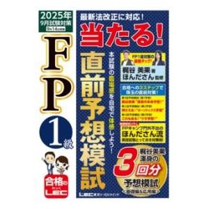 FP1級 当たる 直前予想模試 2025年9月試験対策 ／ 東京リーガルマインド