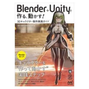 BLENDER＋UNITYで作る、動かす 3Dキャラクター制作実践ガイド ／ マイナビ
