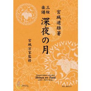 楽譜 三絃楽譜 深夜の月 / マザーアースの商品画像