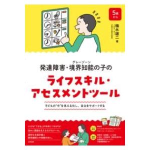 発達障害・境界知能（グレーゾーン）の子のライフスキル・アセスメントツール ／ 合同出版
