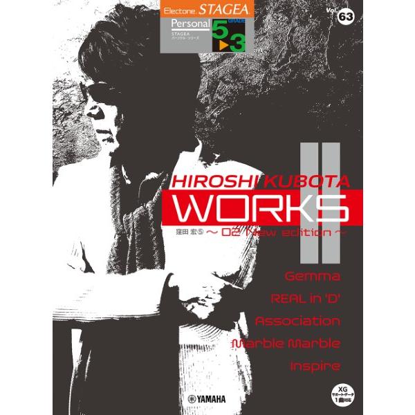 楽譜 STAGEA パーソナル 5〜3級 Vol．63 窪田宏5 『WORKS2 〜02 New e...