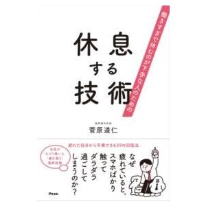 働きすぎで休むのが下手な人のための 休息する技術 ／ アスコム