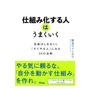仕組み化する人はうまくいく 先延ばしをなくし「すぐやる人」になる55の法則 ／ アスコム