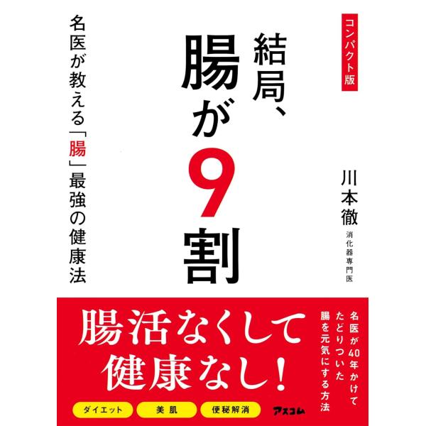 コンパクト版 結局、腸が9割 名医が教える「腸」最強の健康法 ／ アスコム