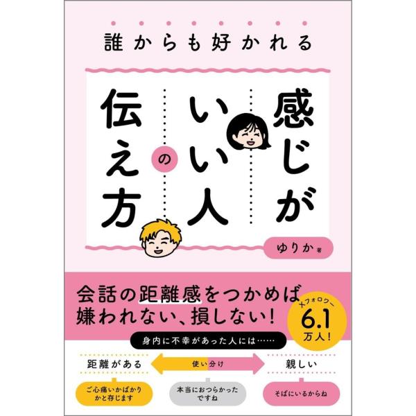 誰からも好かれる感じがいい人の伝え方 ／ SBクリエイティブ