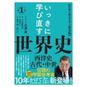 いっきに学び直す世界史 第1巻西洋史／古代・中世 ／ 東洋経済新報社