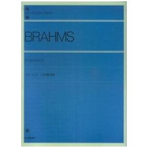 楽譜 全音ピアノライブラリー ブラームス 51の練習曲 ／ 全音楽譜出版社