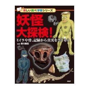 妖怪大探検 ／ ＰＨＰ研究所