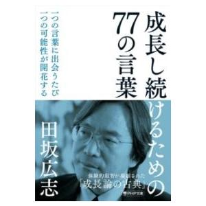 成長し続けるための77の言葉 ／ ＰＨＰ研究所
