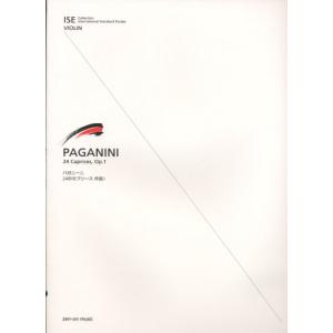 楽譜 ISE（International Standard Etudes） for Violin パガニーニ:24のカプリース OP．1 ／ 全音楽譜出版社