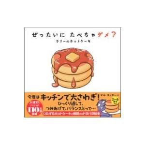 ぜったいに たべちゃダメ？ ラリーのホットケーキ ／ サンクチュアリ出版