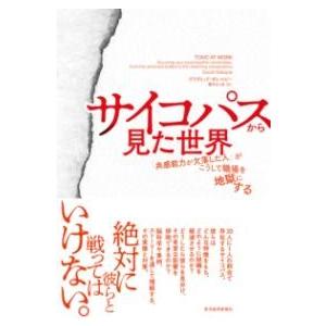 サイコパスから見た世界 ／ 東洋経済新報社