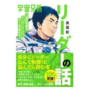 宇宙兄弟「心理的柔軟性」リーダーシップで、チームが変わる リーダーの話 ／ (株)学研プラス［書籍］
