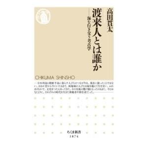 渡来人とは誰か ／ 筑摩書房