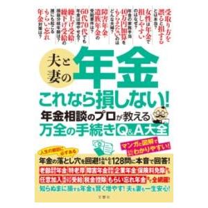夫と妻の年金 これなら損しない年金相談のプロが教える万全の手続きQ＆A大全 ／ 文響社